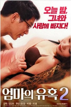 Постер: 엄마의유혹2