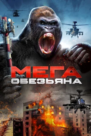 Постер: Мега-обезьяна