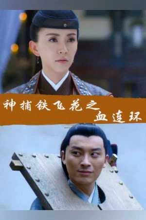 Постер: Fei Hua A Magic Police Officer: Circle of the Boold