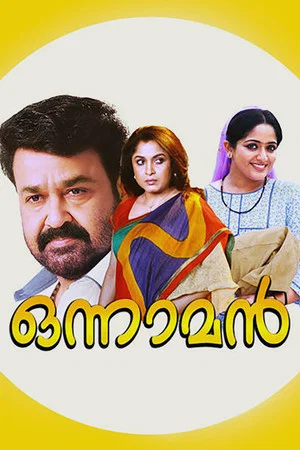 Постер: ഒന്നാമന്