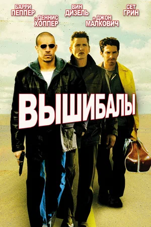 Постер: Вышибалы