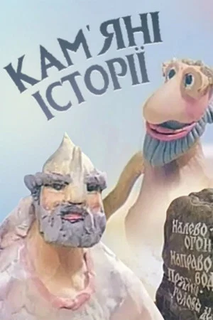 Постер: Каменные истории