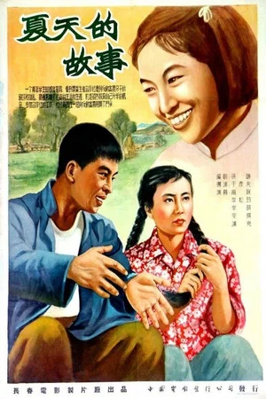 Постер: 夏天的故事