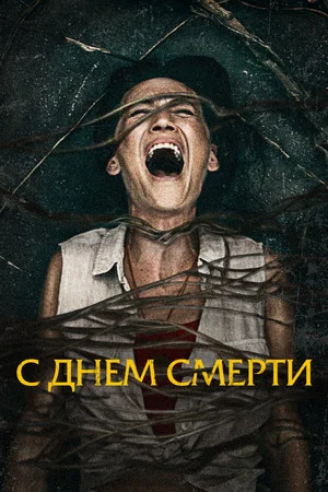 Постер: С днём смерти