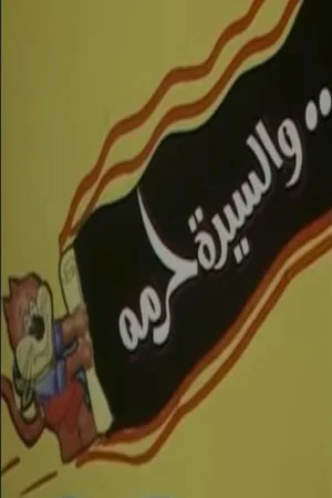 Постер: والسيدة حرمه