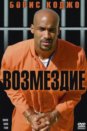 Постер: Возмездие