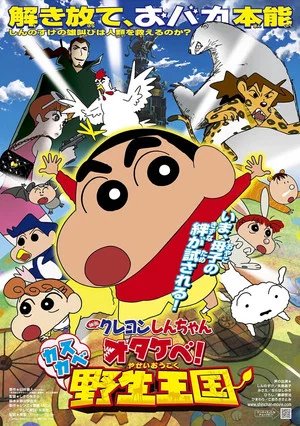 Постер: Crayon Shin-chan: Roar! Kasukabe Animal Kingdom