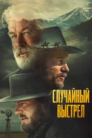 Постер: Случайный выстрел