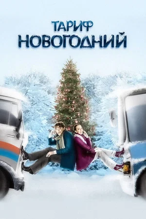 Постер: Тариф Новогодний