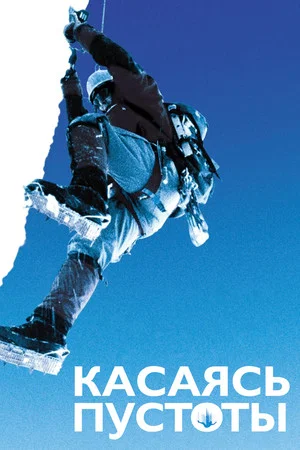 Постер: Касаясь пустоты