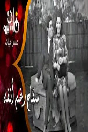 Постер: سفاح رغم أنفه