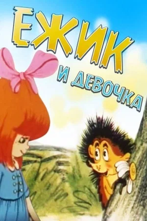 Постер: Ёжик и девочка