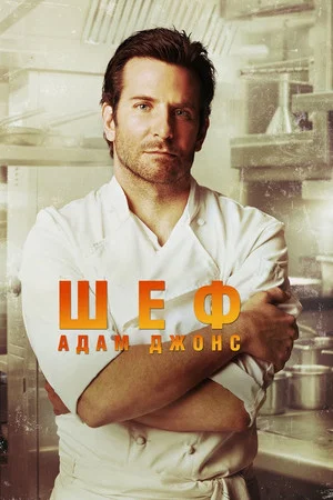 Постер: Шеф Адам Джонс