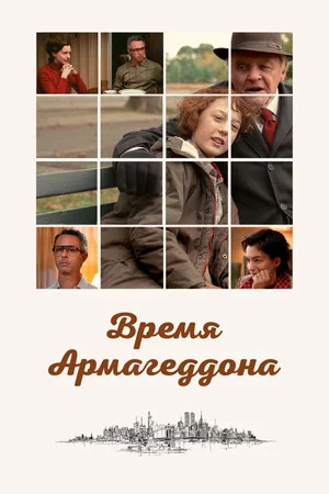 Постер: Время Армагеддона