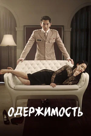 Постер: Одержимость