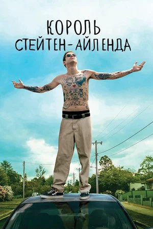 Постер: Король Стейтен-Айленда