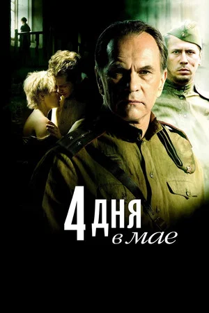 Постер: 4 дня в мае