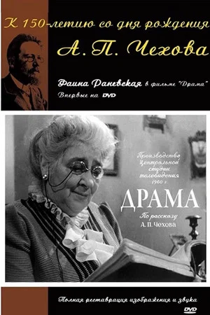 Постер: Драма