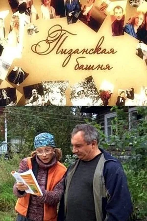 Постер: Пизанская башня