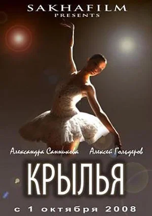Постер: Крылья