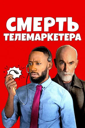 Постер: Смерть телемаркетера
