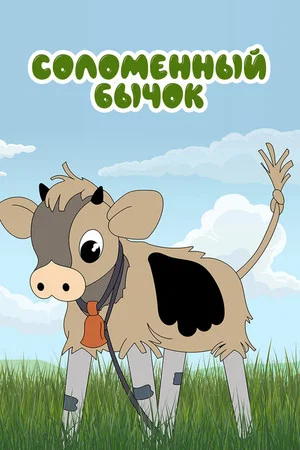 Постер: Соломенный бычок