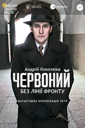 Постер: Chervonyi. No Front Line