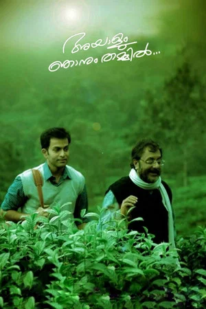 Постер: Ayalum Njanum Thammil