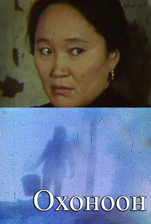 Постер: Охоноон