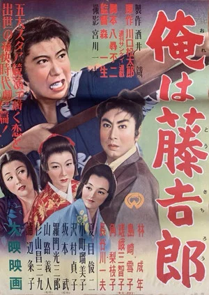 Постер: I Was Tokichiro