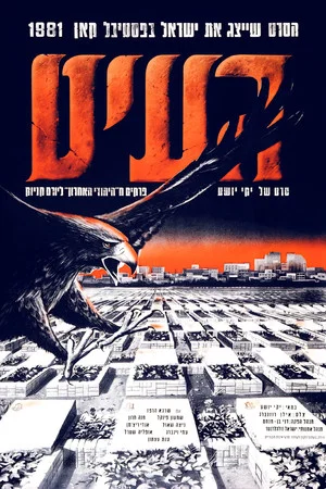 Постер: The Vulture