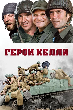Постер: Герои Келли