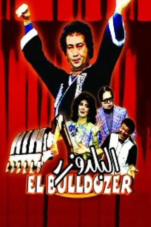 Постер: The Bulldozer