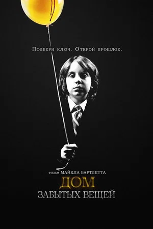 Постер: Дом забытых вещей
