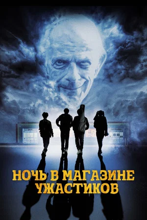 Постер: Ночь в магазине ужастиков