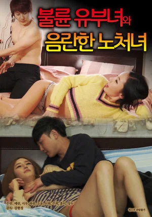 Постер: 불륜 유부녀와 음란한 노처녀