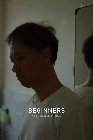 Постер: Beginners