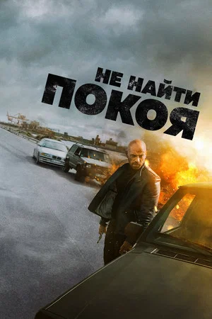 Постер: Не найти покоя