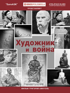 Постер: Художник и война