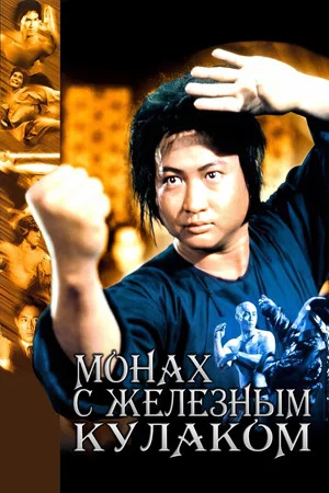 Постер: Монах с железным кулаком
