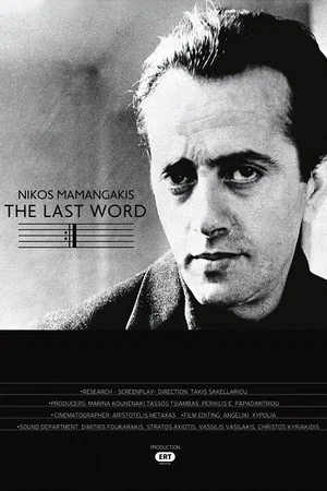 Постер: Nikos Mamangakis: The Last Word
