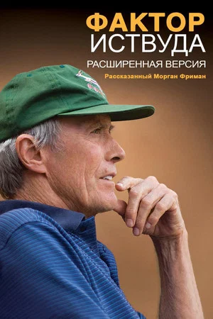 Постер: Фактор Иствуда