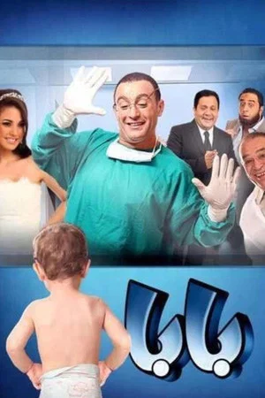 Постер: Papa