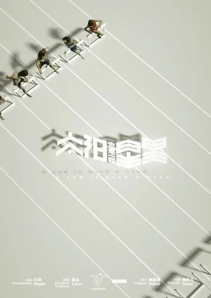 Постер: A Sun Is Also a Star