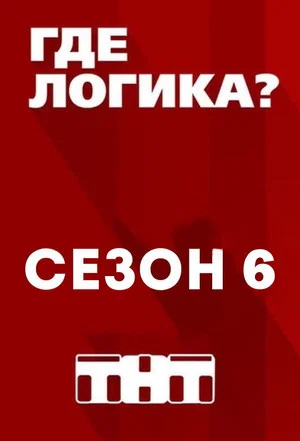 Постер: 6 сезон