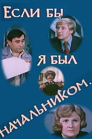 Постер: Если бы я был начальником...