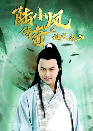 Постер: The Legend of Lu Xiaofeng 10