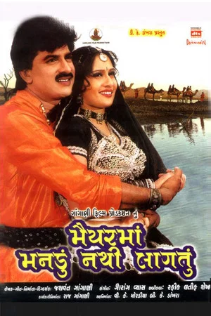 Постер: Maiyar Ma Mandu Nathi Lagtu