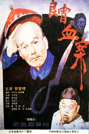 Постер: 良宵血案