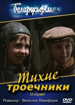 Постер: Тихие троечники